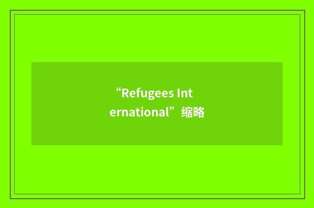 “Refugees International”缩略