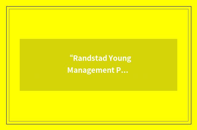 “Randstad Young Management Program”缩略