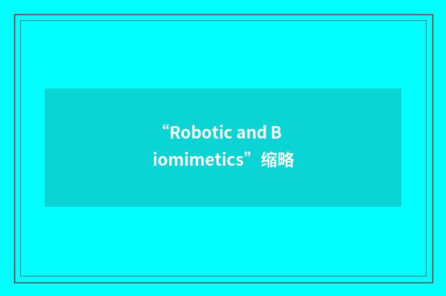 “Robotic and Biomimetics”缩略