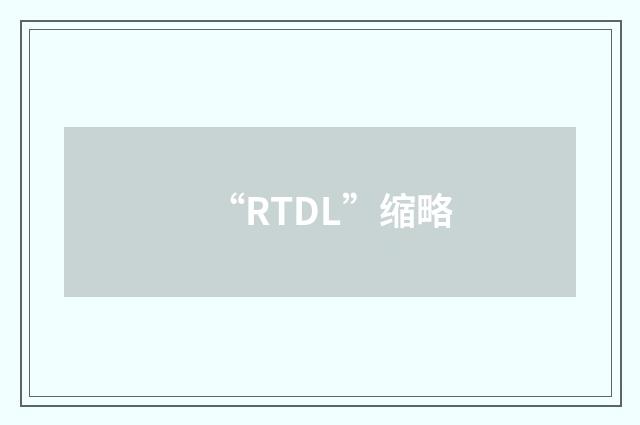 “RTDL”缩略