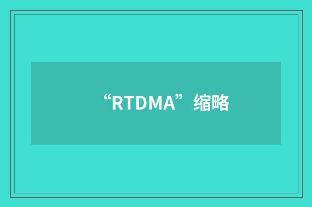 “RTDMA”缩略