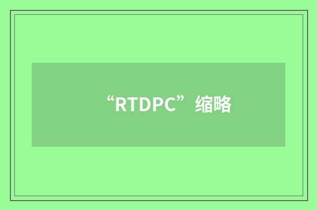 “RTDPC”缩略