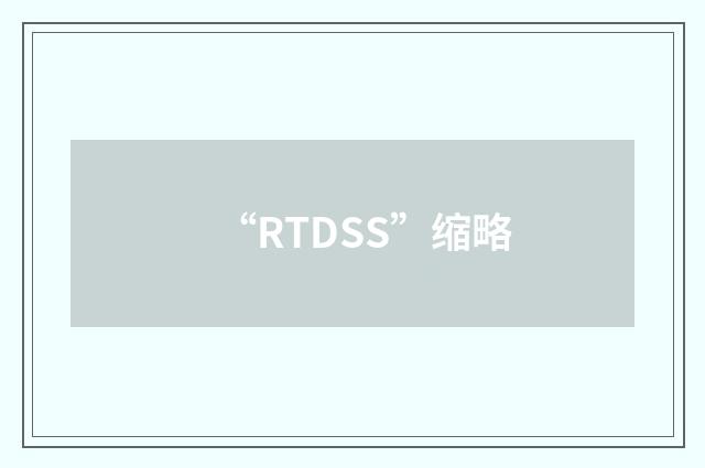 “RTDSS”缩略