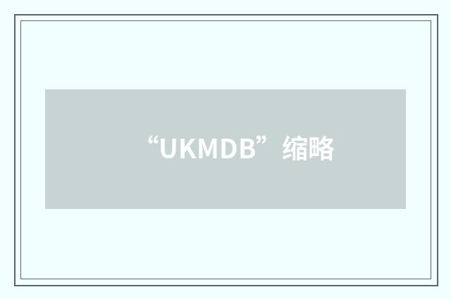 “UKMDB”缩略