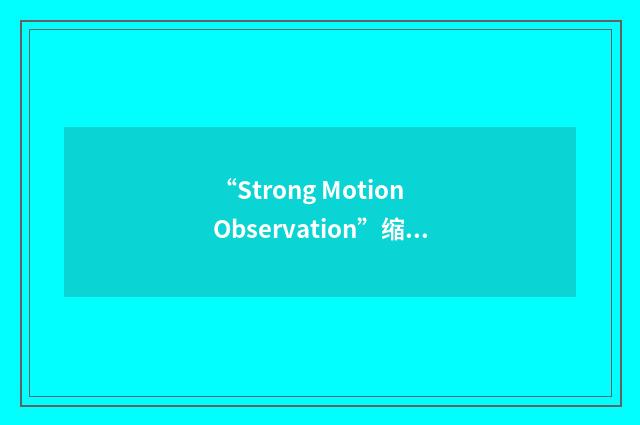 “Strong Motion Observation”缩略