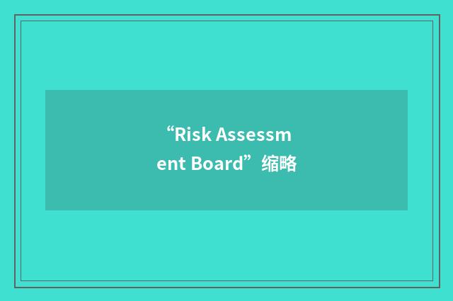 “Risk Assessment Board”缩略