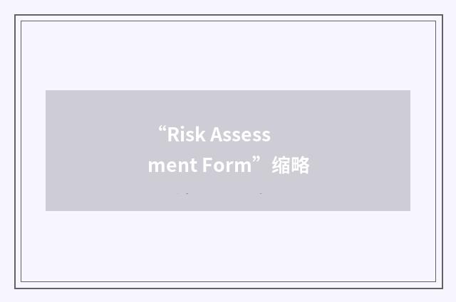 “Risk Assessment Form”缩略