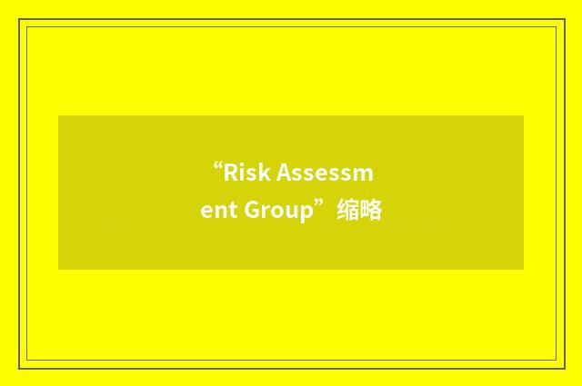 “Risk Assessment Group”缩略