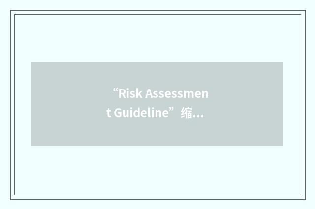 “Risk Assessment Guideline”缩略