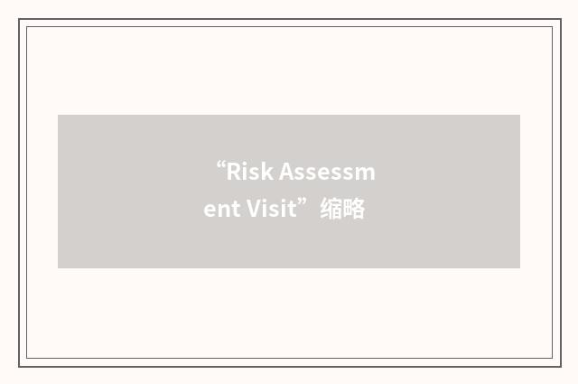 “Risk Assessment Visit”缩略