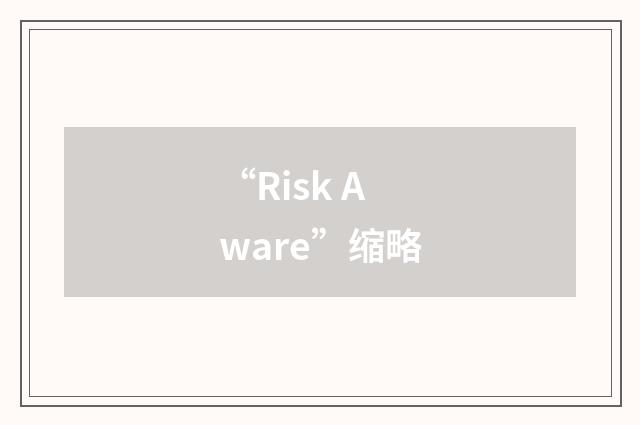 “Risk Aware”缩略