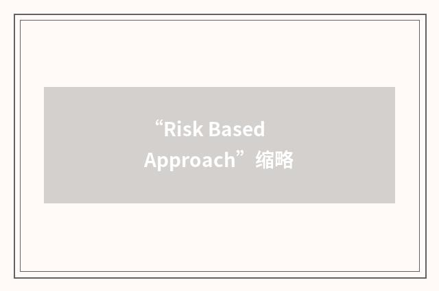 “Risk Based Approach”缩略