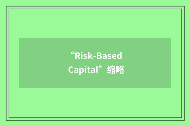 “Risk-Based Capital”缩略