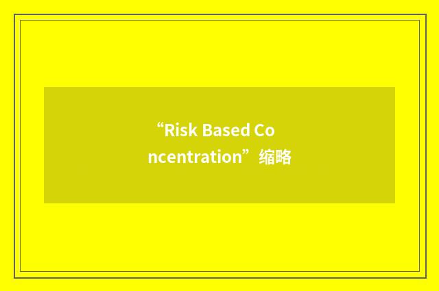 “Risk Based Concentration”缩略