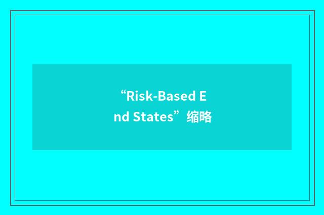 “Risk-Based End States”缩略