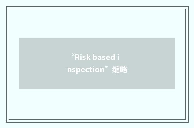 “Risk based inspection”缩略