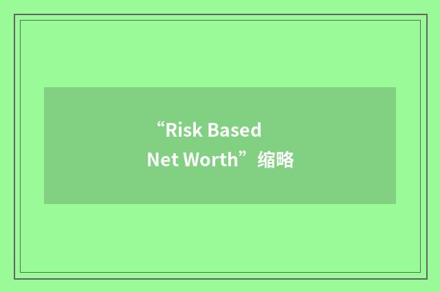“Risk Based Net Worth”缩略