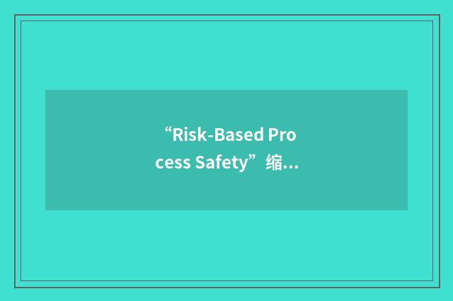 “Risk-Based Process Safety”缩略
