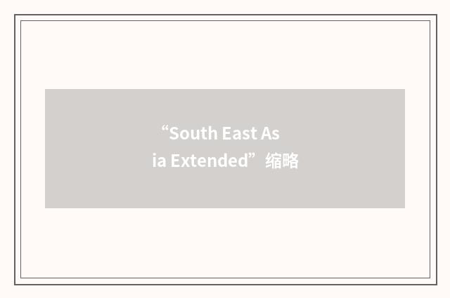 “South East Asia Extended”缩略