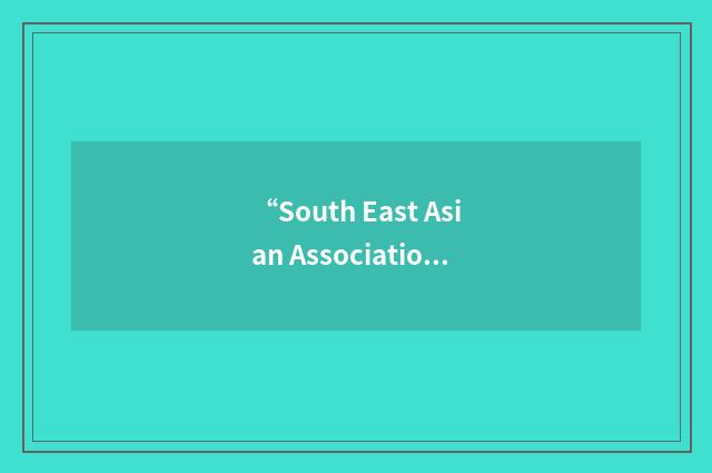 “South East Asian Association for Institutional Research”缩略