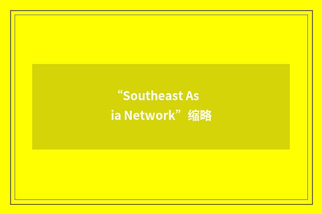 “Southeast Asia Network”缩略