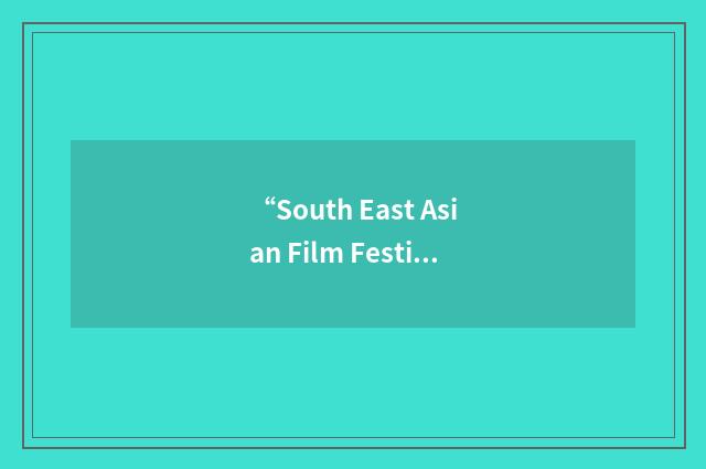 “South East Asian Film Festival”缩略