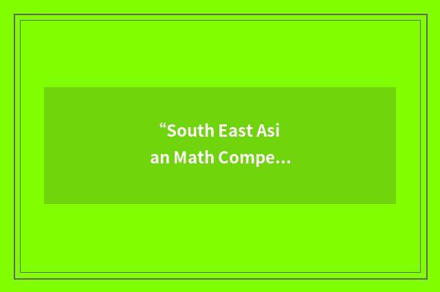 “South East Asian Math Competition”缩略