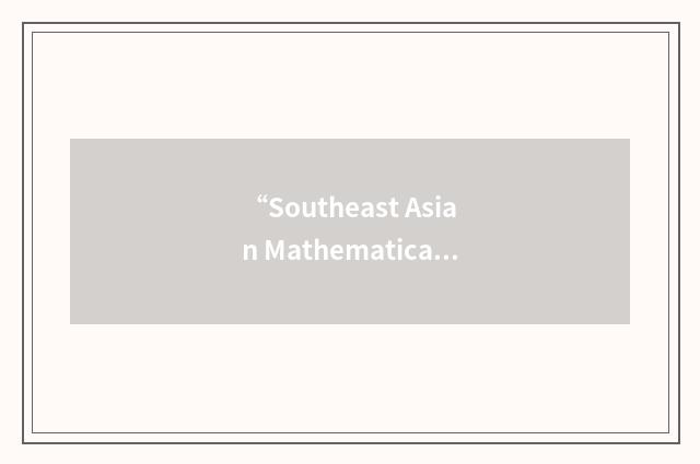 “Southeast Asian Mathematical Society”缩略
