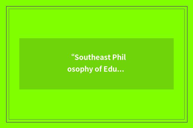 “Southeast Philosophy of Education Society”缩略