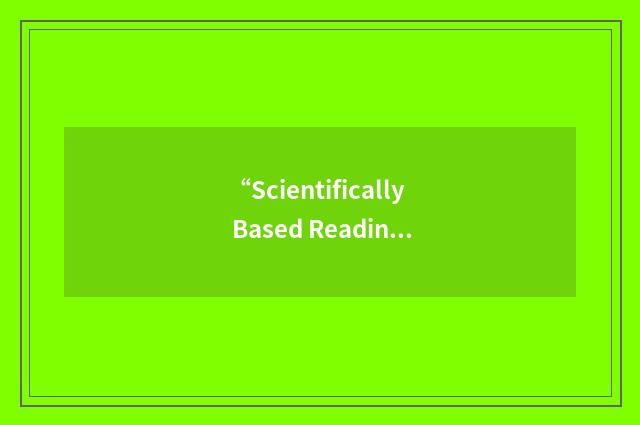 “Scientifically Based Reading Research”缩略