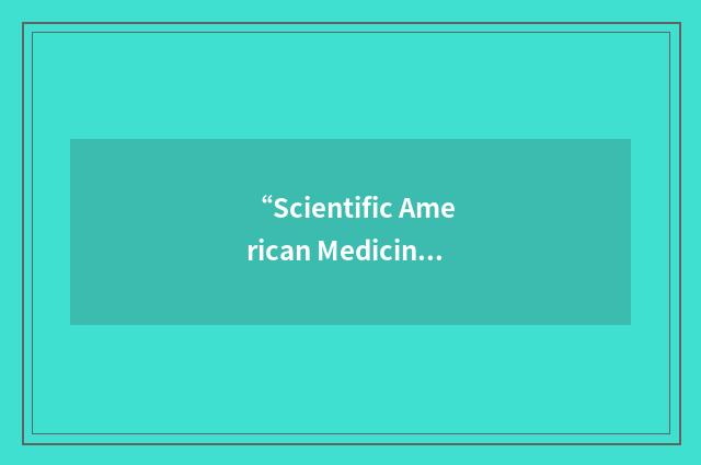 “Scientific American Medicine”缩略