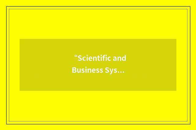 “Scientific and Business System”缩略