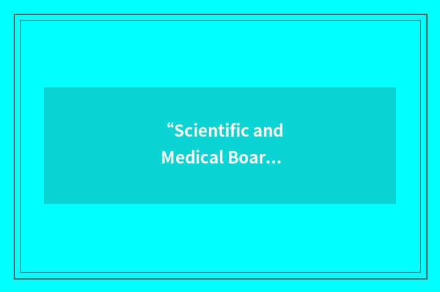 “Scientific and Medical Board of Advisors”缩略