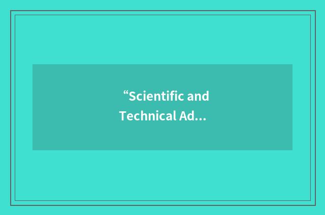 “Scientific and Technical Advisory Committee”缩略