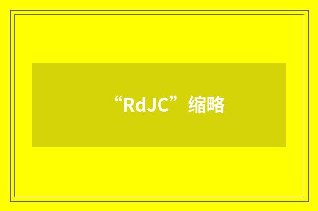 “RdJC”缩略