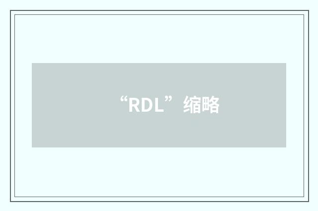 “RDL”缩略