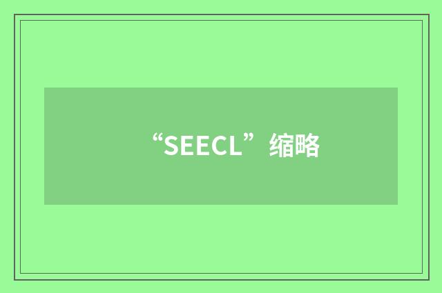 “SEECL”缩略