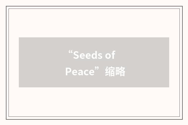 “Seeds of Peace”缩略