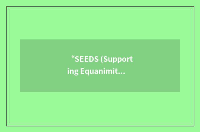“SEEDS (Supporting Equanimity on Earth and Diversity in the Sacred) Foundation”缩