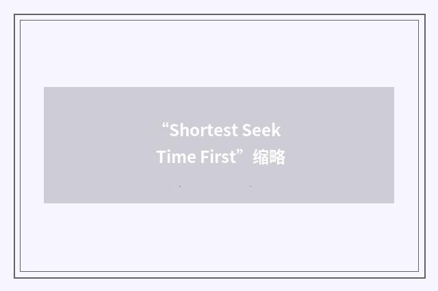“Shortest Seek Time First”缩略