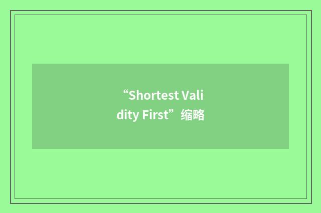 “Shortest Validity First”缩略