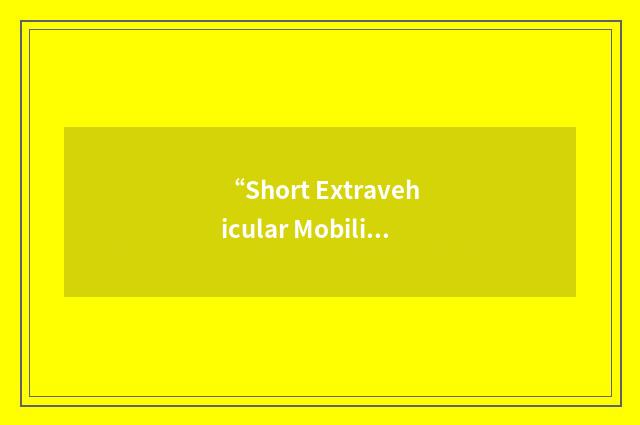 “Short Extravehicular Mobility Unit”缩略