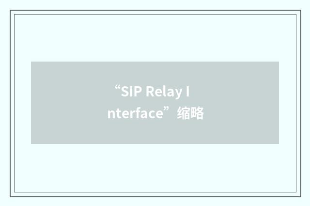 “SIP Relay Interface”缩略