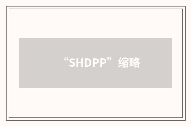 “SHDPP”缩略