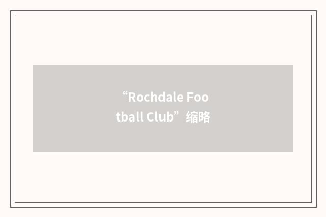 “Rochdale Football Club”缩略