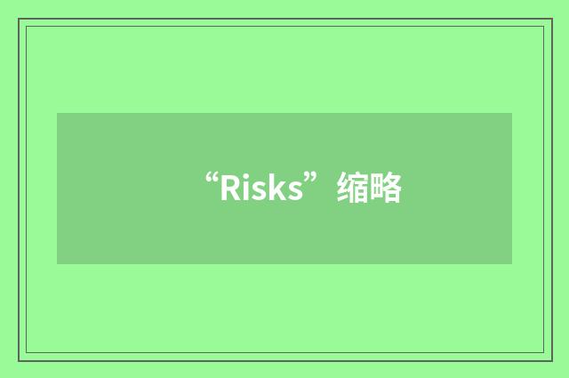 “Risks”缩略
