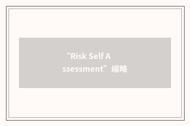 “Risk Self Assessment”缩略