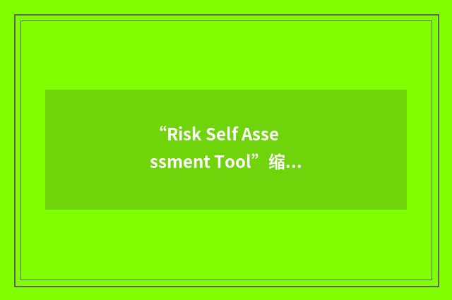 “Risk Self Assessment Tool”缩略