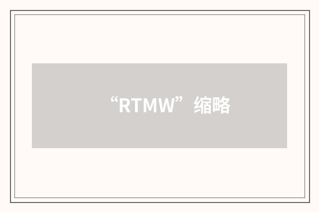“RTMW”缩略