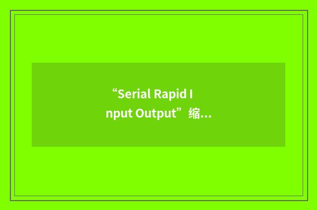 “Serial Rapid Input Output”缩略